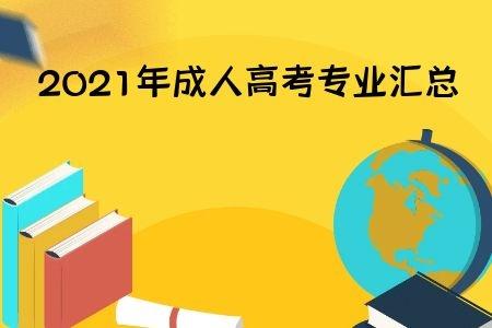 2021年成人高考專業匯總 (官方報名咨詢入口地址: //www.