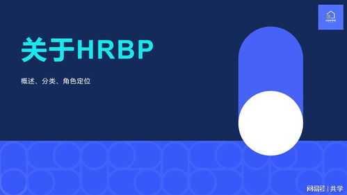 HRBP模式深度解析